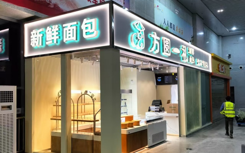 方圆一礼